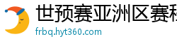 世预赛亚洲区赛程表